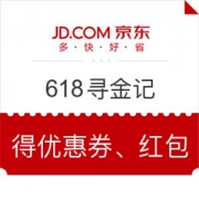 京东618寻金记