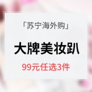 促销活动# 苏宁海外购 大牌美妆钜惠趴