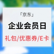 企业会员专享# 京东  企业会员日