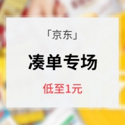 促销活动# 京东 低至一元凑单专场