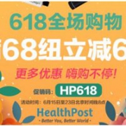 HealthPost嗨购618全场满68纽立减6纽，WELEDA维蕾德、琳登丽诗等买一赠一