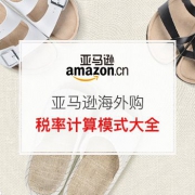 一篇文章教你看懂亚马逊海外购税率计算模式