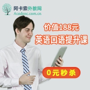 价值188元英语口语提升课，0元秒杀