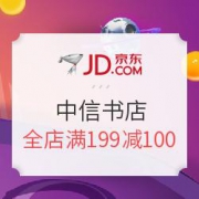 京东  中信书店 好书促销