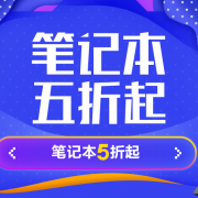 苏宁易购电脑年中大促专场    笔记本五折起
