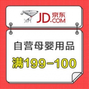 必领好券： 京东 自营母婴用品