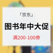 好券预告# 京东 图书年中狂欢