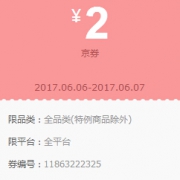 优惠券：京东瓜分 亿万现金红包