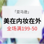 盛夏出游# 亚马逊 美在内妆在外专场活动