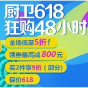促销活动： 京东 厨卫618 狂购48小时