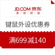 京东 键鼠外设优惠券