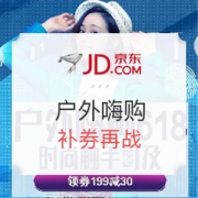 京东 户外嗨购