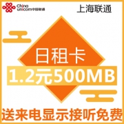 上海联通 流量日租卡 1.2元=500M本地流量