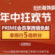 亚马逊海外购年中狂欢节，Prime 会员满200元享跨境免邮