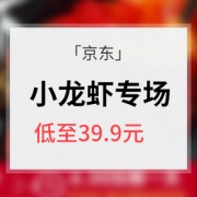 促销活动# 京东 小龙虾超品日