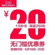 秒杀预告# 喜得佳旗舰店 20元无门槛券