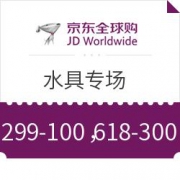京东全球购 水具专场