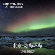 北京/上海/广州-冰岛10日 高端环岛跟团游 邂逅极光之旅