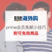 你知道亚马逊海外购prime会员免邮中隐藏的这些小技巧吗？