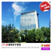 廊坊潮白河喜来登酒店1晚+2大1小早餐+2张成人航天城门票