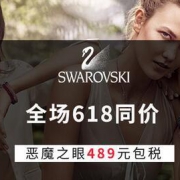 SWAROVSKI 施华洛世奇618优惠专场