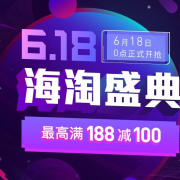 考拉海淘618盛典