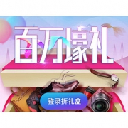 拆礼盒赢全品券# 京东 百万壕礼