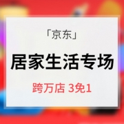 618倒计时# 京东  居家生活专场大促