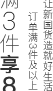 严选制造商日促销