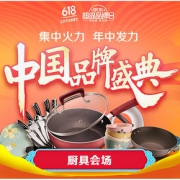 618热卖ing# 京东 国货厨具品牌盛典