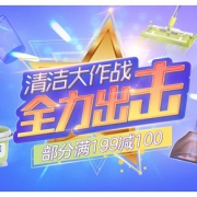 618热卖ing# 京东 清洁大作战