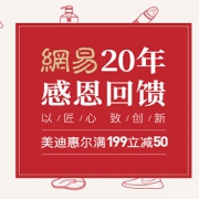 网易20周年促销专场