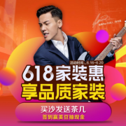 618全民趴 家居家装