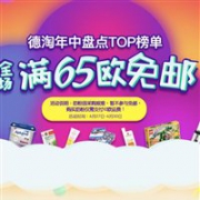 德国BA保镖药房年中盘点TOP榜单全场满65欧免邮（奶粉除外）