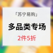 年中热卖ing# 苏宁易购 多品类专场大促