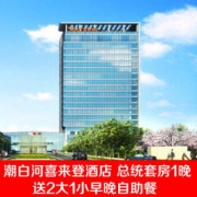 廊坊潮白河喜来登 总统套房1晚+2大1小早晚自助餐