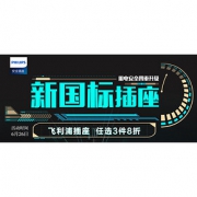 促销活动# 京东 飞利浦新国标插座专场