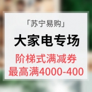 优惠券# 苏宁易购 大家电专场大促