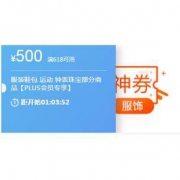 PLUS会员专享券# 京东 服饰鞋包  10点抢