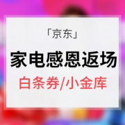 感恩返场# 京东 家用电器专场大促