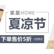 亚马逊中国：家居夏凉节年度钜惠