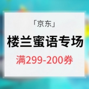 优惠券# 京东 楼兰蜜语专场
