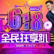 促销活动：国美在线 618全民狂享趴