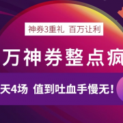 18号10点开启！百万神券整点疯抢