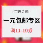 优惠券# 京东金融  1元包邮专区