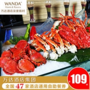 万达酒店集团 全国47家酒店通用 自助餐券