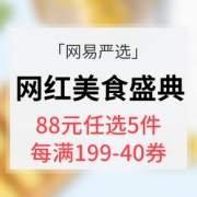 促销活动# 网易严选 网红美食盛典