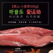 限地区，得利斯 黑山猪小里脊