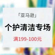 年中热卖ing# 亚马逊 个人护理清洁专场大促