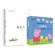 《小猪佩奇》（全10册）+《浮生六记》